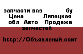 запчасти ваз 2101-2115 бу › Цена ­ 100 - Липецкая обл. Авто » Продажа запчастей   